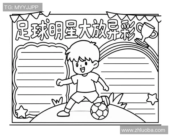 女足球明星的风采素描展现她们在绿茵场上的英姿与魅力 女足球明星的风采素描展现她们在绿茵场上的英姿与魅力