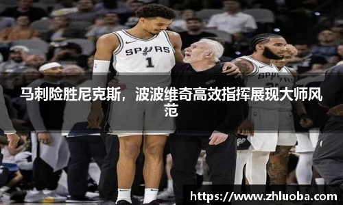 马刺险胜尼克斯，波波维奇高效指挥展现大师风范