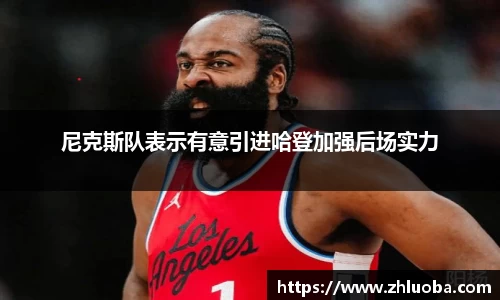 尼克斯队表示有意引进哈登加强后场实力