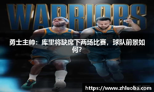 勇士主帅：库里将缺席下两场比赛，球队前景如何？