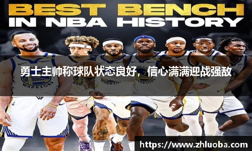 勇士主帅称球队状态良好，信心满满迎战强敌