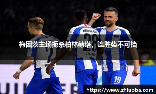 梅因茨主场扼杀柏林赫塔，连胜势不可挡