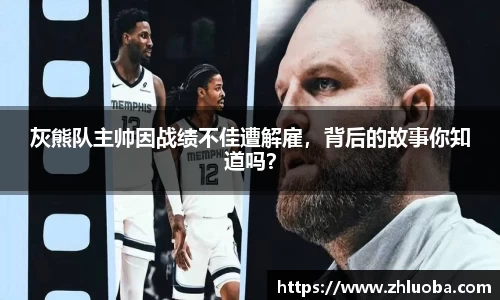 灰熊队主帅因战绩不佳遭解雇，背后的故事你知道吗？