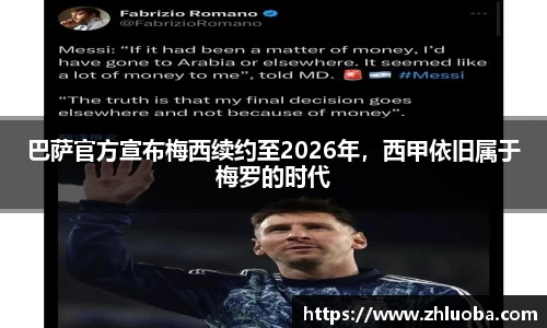 巴萨官方宣布梅西续约至2026年，西甲依旧属于梅罗的时代
