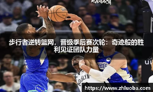 步行者逆转篮网，晋级季后赛次轮：奇迹般的胜利见证团队力量