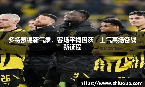 多特蒙德新气象，客场平梅因茨，士气高扬备战新征程