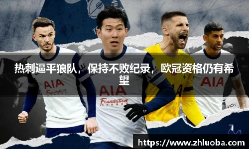 热刺逼平狼队，保持不败纪录，欧冠资格仍有希望