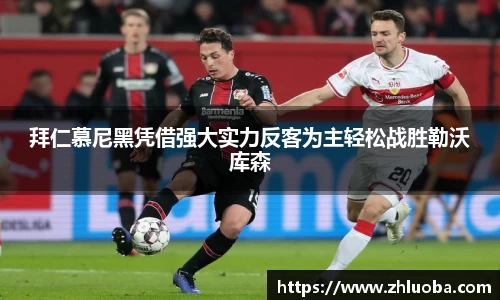 拜仁慕尼黑凭借强大实力反客为主轻松战胜勒沃库森