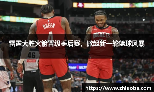 雷霆大胜火箭晋级季后赛，掀起新一轮篮球风暴