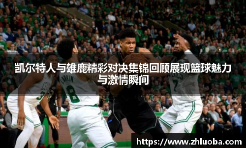 凯尔特人与雄鹿精彩对决集锦回顾展现篮球魅力与激情瞬间
