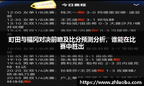 町田与福冈对决前瞻及比分预测分析，谁能在比赛中胜出