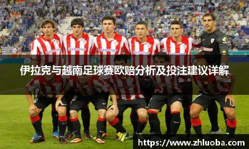 伊拉克与越南足球赛欧赔分析及投注建议详解