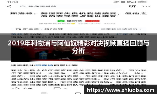 2019年利物浦与阿仙奴精彩对决视频直播回顾与分析