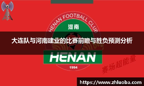 大连队与河南建业的比赛前瞻与胜负预测分析