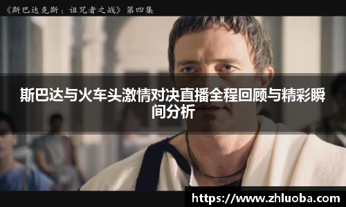 斯巴达与火车头激情对决直播全程回顾与精彩瞬间分析