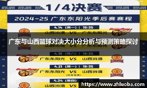 广东与山西篮球对决大小分分析与预测策略探讨