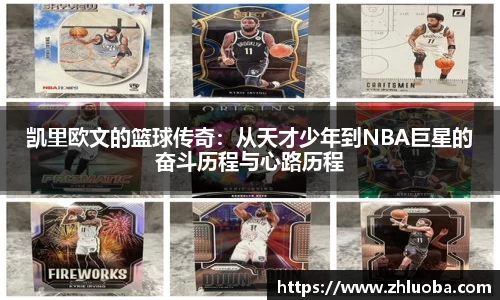 凯里欧文的篮球传奇：从天才少年到NBA巨星的奋斗历程与心路历程