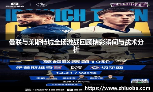 曼联与莱斯特城全场激战回顾精彩瞬间与战术分析