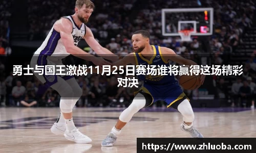 勇士与国王激战11月25日赛场谁将赢得这场精彩对决