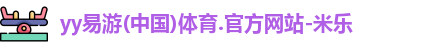 yy易游